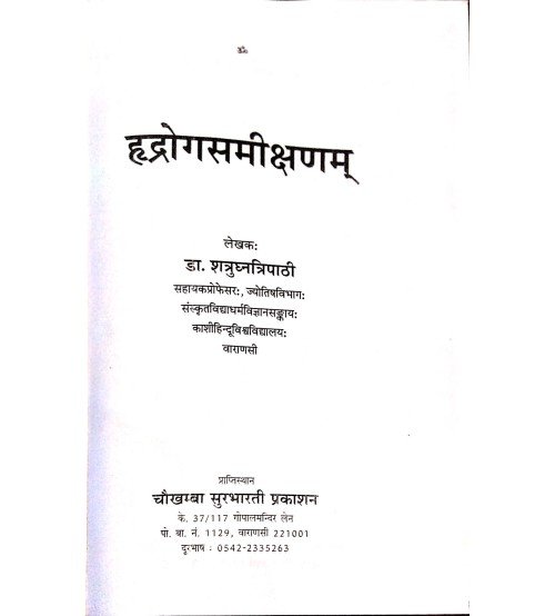 Hridrogsamishanam (हदरोगसमीक्षणम)